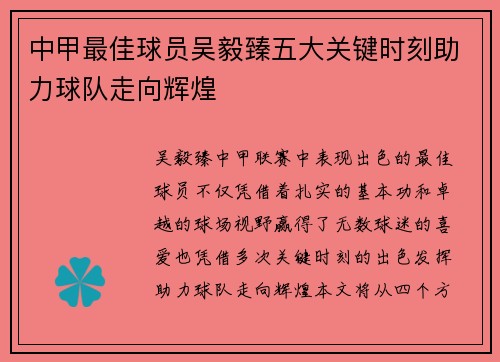 中甲最佳球员吴毅臻五大关键时刻助力球队走向辉煌