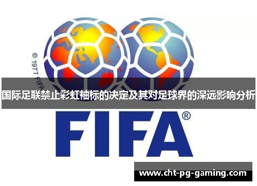 国际足联禁止彩虹袖标的决定及其对足球界的深远影响分析