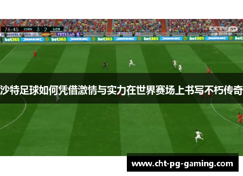 沙特足球如何凭借激情与实力在世界赛场上书写不朽传奇
