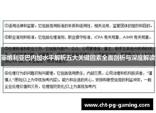 塞维利亚巴内加水平解析五大关键因素全面剖析与深度解读