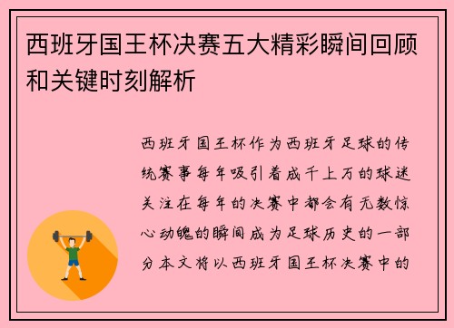 西班牙国王杯决赛五大精彩瞬间回顾和关键时刻解析