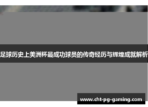 足球历史上美洲杯最成功球员的传奇经历与辉煌成就解析