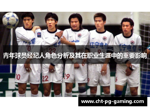 青年球员经纪人角色分析及其在职业生涯中的重要影响