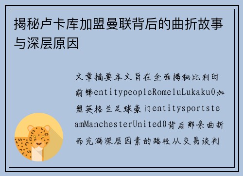 揭秘卢卡库加盟曼联背后的曲折故事与深层原因