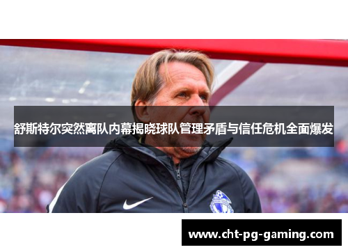 舒斯特尔突然离队内幕揭晓球队管理矛盾与信任危机全面爆发