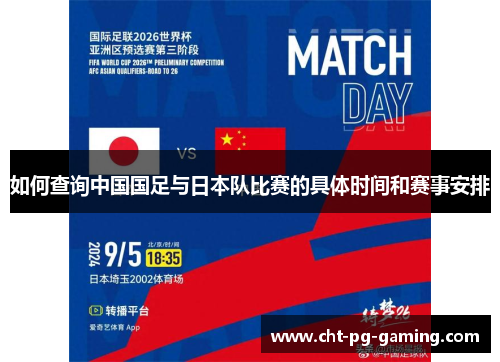 如何查询中国国足与日本队比赛的具体时间和赛事安排
