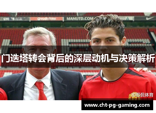 门迭塔转会背后的深层动机与决策解析