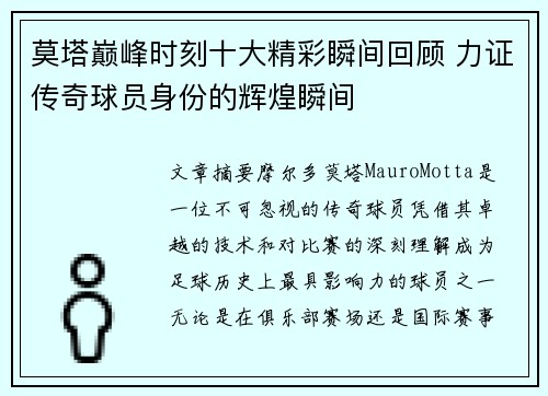莫塔巅峰时刻十大精彩瞬间回顾 力证传奇球员身份的辉煌瞬间