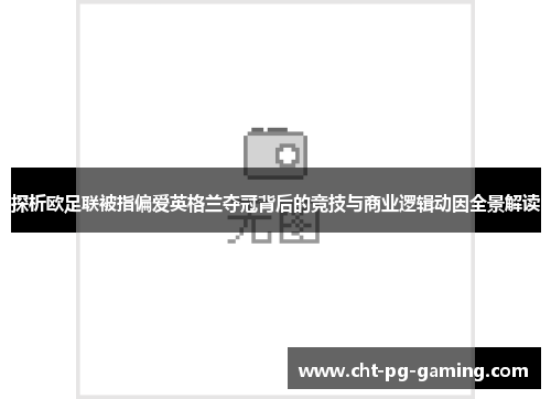 探析欧足联被指偏爱英格兰夺冠背后的竞技与商业逻辑动因全景解读