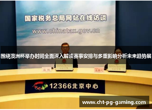 围绕澳洲杯举办时间全面深入解读赛事安排与多重影响分析未来趋势展