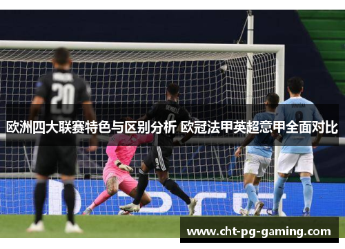 欧洲四大联赛特色与区别分析 欧冠法甲英超意甲全面对比