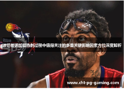 波切蒂诺加盟热刺过程中值得关注的多重关键影响因素方位深度解析