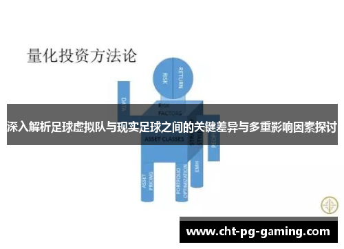 深入解析足球虚拟队与现实足球之间的关键差异与多重影响因素探讨