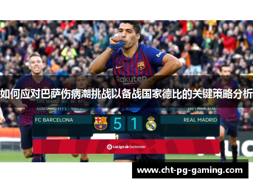 如何应对巴萨伤病潮挑战以备战国家德比的关键策略分析