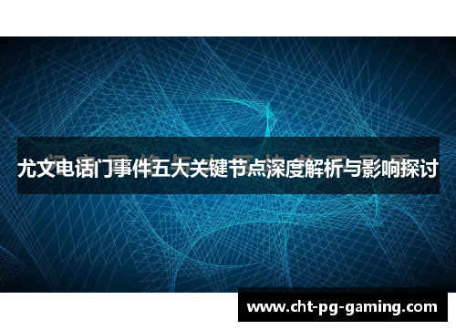 尤文电话门事件五大关键节点深度解析与影响探讨