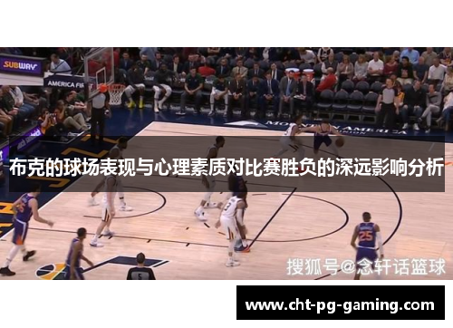布克的球场表现与心理素质对比赛胜负的深远影响分析
