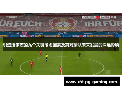 引进维尔茨的九个关键考虑因素及其对球队未来发展的深远影响