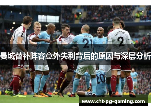 曼城替补阵容意外失利背后的原因与深层分析