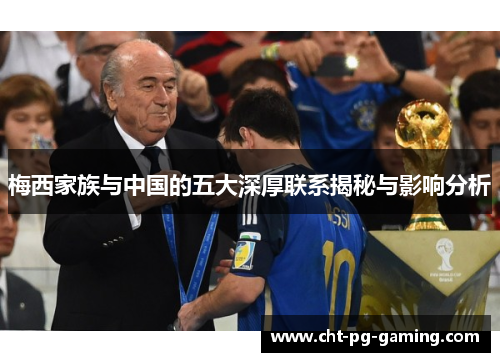 梅西家族与中国的五大深厚联系揭秘与影响分析