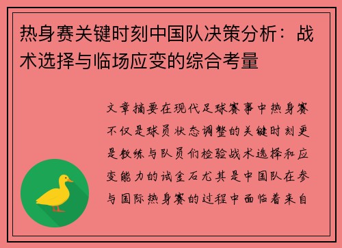 热身赛关键时刻中国队决策分析：战术选择与临场应变的综合考量