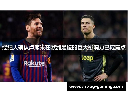 经纪人确认卢库米在欧洲足坛的巨大影响力已成焦点