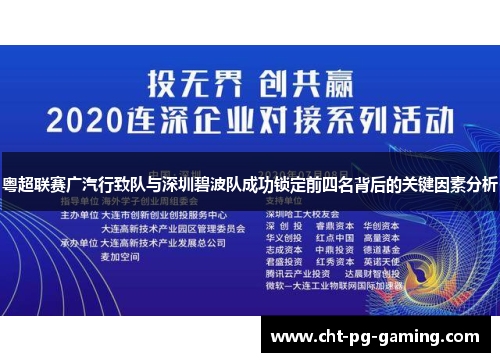 粤超联赛广汽行致队与深圳碧波队成功锁定前四名背后的关键因素分析