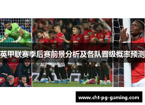 英甲联赛季后赛前景分析及各队晋级概率预测