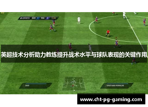 英超技术分析助力教练提升战术水平与球队表现的关键作用