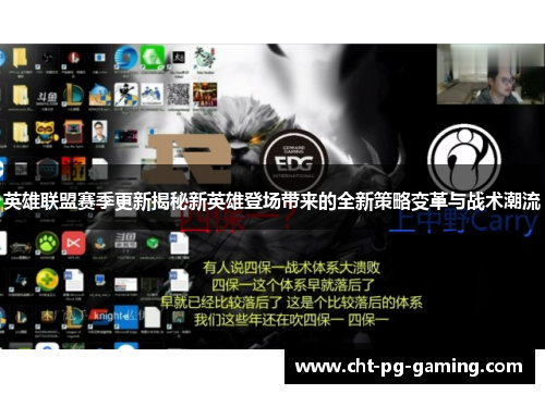 英雄联盟赛季更新揭秘新英雄登场带来的全新策略变革与战术潮流