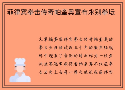 菲律宾拳击传奇帕奎奥宣布永别拳坛