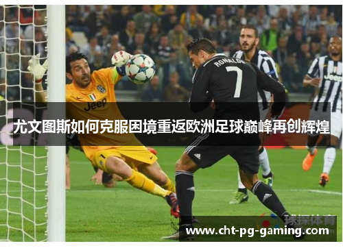 尤文图斯如何克服困境重返欧洲足球巅峰再创辉煌