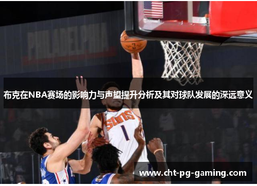 布克在NBA赛场的影响力与声望提升分析及其对球队发展的深远意义