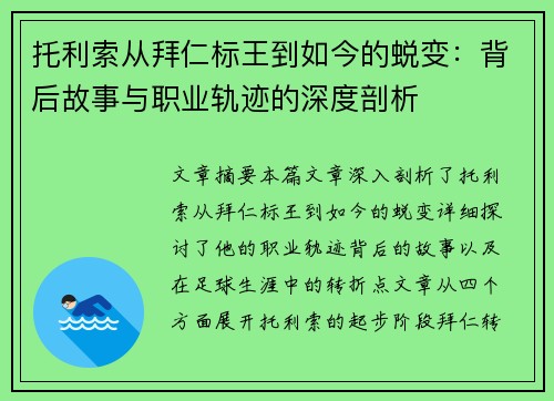 托利索从拜仁标王到如今的蜕变：背后故事与职业轨迹的深度剖析