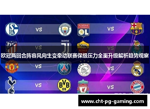 欧冠两回合阵容风向生变牵动联赛保级压力全面升级解析趋势观察 欧冠两回合阵容风向生变牵动联赛保级压力全面升级解析趋势观察
