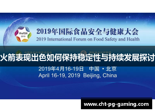 火箭表现出色如何保持稳定性与持续发展探讨