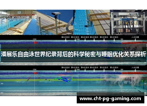 潘展乐自由泳世界纪录背后的科学秘密与睡眠优化关系探析 潘展乐自由泳世界纪录背后的科学秘密与睡眠优化关系探析