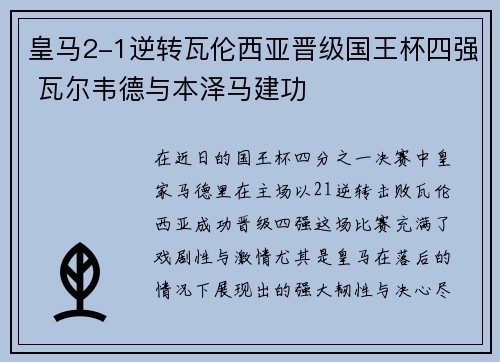 皇马2-1逆转瓦伦西亚晋级国王杯四强 瓦尔韦德与本泽马建功