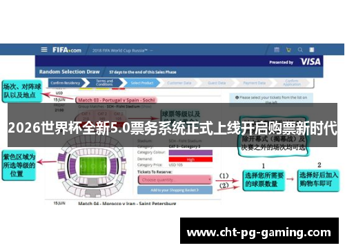 2026世界杯全新5.0票务系统正式上线开启购票新时代 2026世界杯全新5.0票务系统正式上线开启购票新时代