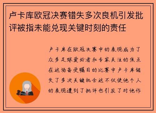卢卡库欧冠决赛错失多次良机引发批评被指未能兑现关键时刻的责任