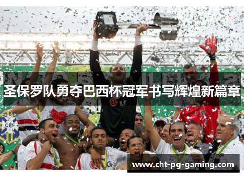 圣保罗队勇夺巴西杯冠军书写辉煌新篇章 圣保罗队勇夺巴西杯冠军书写辉煌新篇章