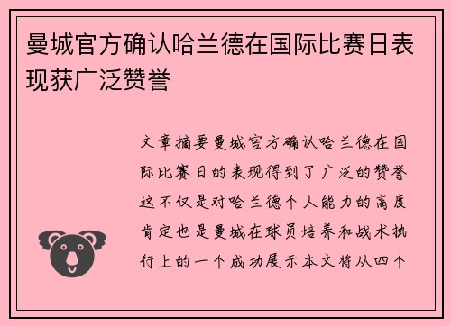 曼城官方确认哈兰德在国际比赛日表现获广泛赞誉 曼城官方确认哈兰德在国际比赛日表现获广泛赞誉