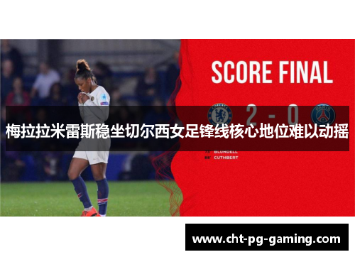 梅拉拉米雷斯稳坐切尔西女足锋线核心地位难以动摇 梅拉拉米雷斯稳坐切尔西女足锋线核心地位难以动摇