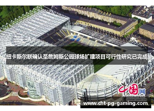 纽卡斯尔联确认圣詹姆斯公园球场扩建项目可行性研究已完成