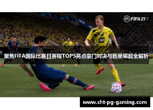 聚焦FIFA国际比赛日赛程TOP5亮点豪门对决与新星崛起全解析 聚焦FIFA国际比赛日赛程TOP5亮点豪门对决与新星崛起全解析