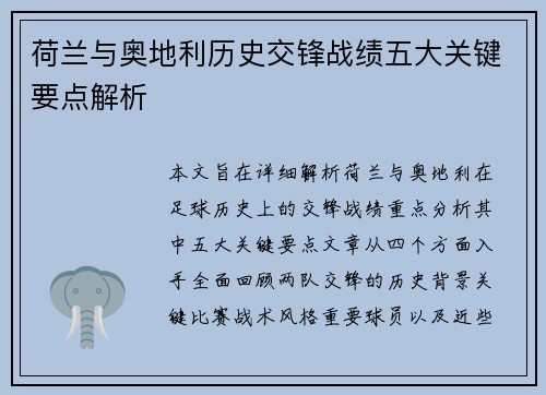 荷兰与奥地利历史交锋战绩五大关键要点解析