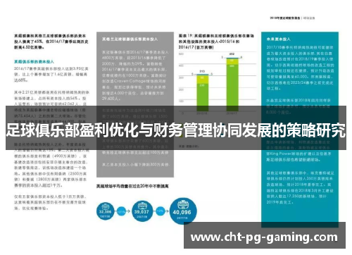 足球俱乐部盈利优化与财务管理协同发展的策略研究