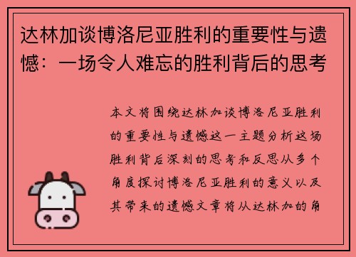 达林加谈博洛尼亚胜利的重要性与遗憾：一场令人难忘的胜利背后的思考