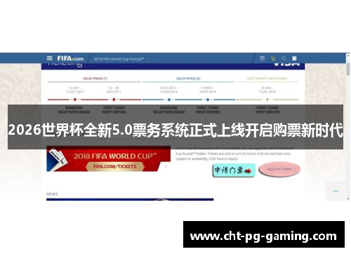 2026世界杯全新5.0票务系统正式上线开启购票新时代 2026世界杯全新5.0票务系统正式上线开启购票新时代