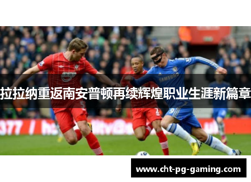 拉拉纳重返南安普顿再续辉煌职业生涯新篇章