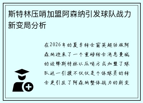 斯特林压哨加盟阿森纳引发球队战力新变局分析